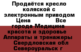 Продаётся кресло-коляской с электронным приводом › Цена ­ 50 000 - Все города Медицина, красота и здоровье » Аппараты и тренажеры   . Свердловская обл.,Североуральск г.